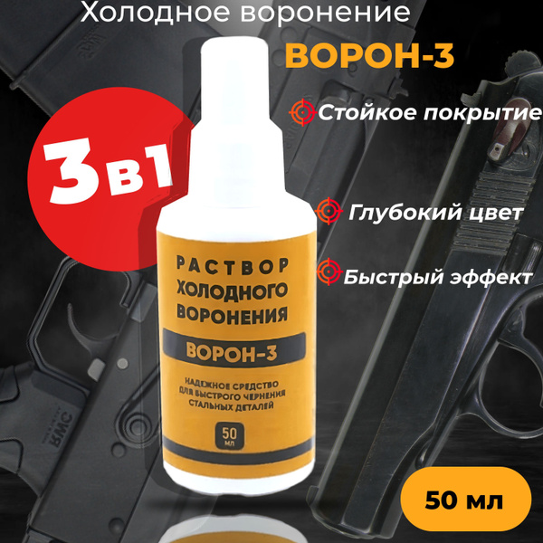 Жидкость для холодного воронения "ВОРОН-3" 50 мл купить на OZON по ...