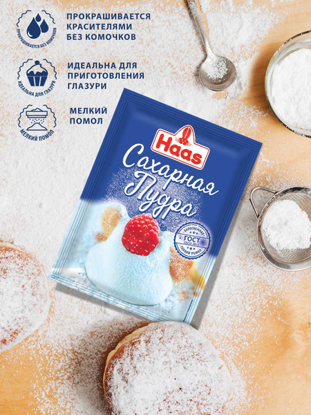 HAAS Сахарная пудра мелкого помола 80г х 10 шт - купить с доставкой по ...