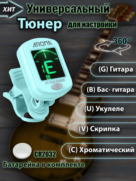 Тюнер для гитары. Хроматический. Акустическая. Укулеле. Скрипка ...
