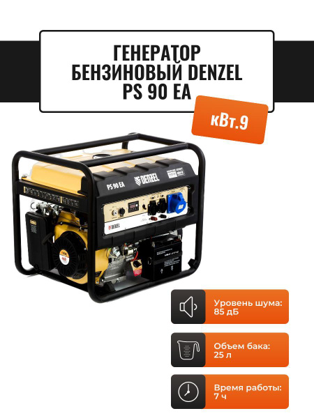 Генератор бензиновый 8 кВт Denzel PS 90 EA - купить по низкой цене в ...