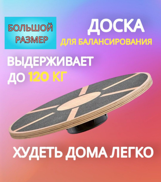 Баланс борд, доска для балансирования деревянная купить по доступной ...