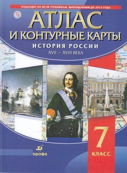 7 класс. Атлас История России ХVII-XVIIIв (+к/карты) ДРОФА - купить с ...