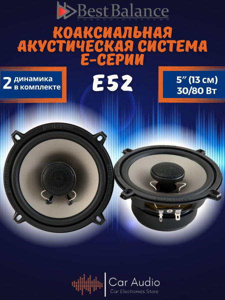 Колонки для автомобиля Best Balance E52 коаксиальная 13см - купить по ...