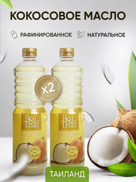 Roi Thai Масло кокосовое Рафинированное 1000мл. 2шт. - купить с ...