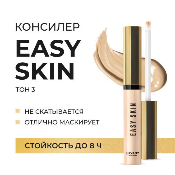 Lavant Консилер для лица и под глаза EASY SKIN тон 3, бежевый - купить ...
