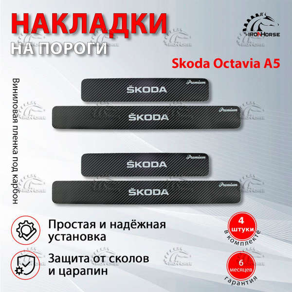 Накладки на пороги карбон черный Шкода Октавия А5 / Skoda Octavia А5 ...