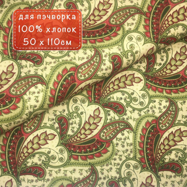 Ткань для пэчворк ТМ-06 из коллекции "Тайны Марокко" 100% хлопок 50х110 ...