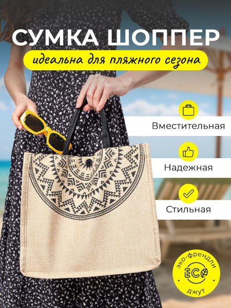 Сумка шоппер женская из джута с принтом, молнией на плечо для лета ...