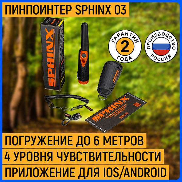 Пинпоинтер SPHINX 03 - купить по выгодным ценам с доставкой в интернет ...