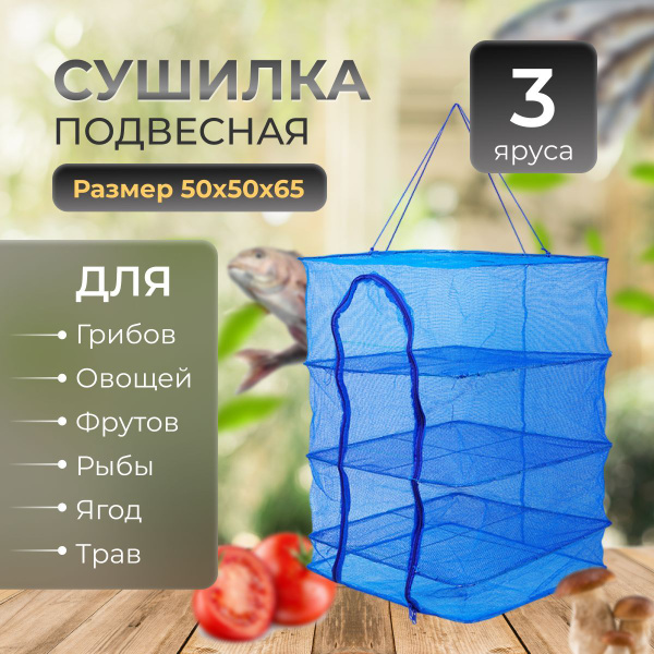 Сетка сушилка подвесная походная для сушки рыбы, мяса, овощей, фруктов ...