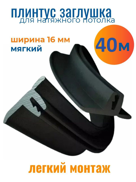40 м. Вставка-заглушка, плинтус для натяжного потолка черная - купить с ...