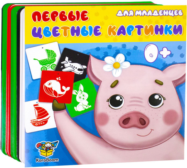 Первые контрастные цветные картинки KoroBoom для новорожденных малышей ...