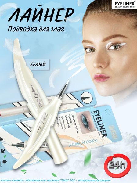 Подводка для глаз белая / стойкий фломастер лайнер для стрелок - купить ...