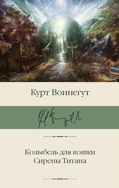 Колыбель для кошки. Сирены Титана / Воннегут К. | Воннегут Курт ...