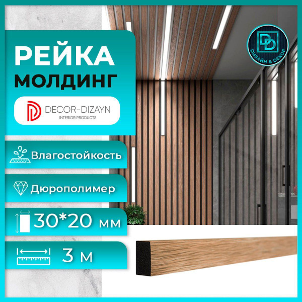 Рейка-молдинг Декор Дизайн 611-90-SH (3 метра) Орех, дюрополимер ...