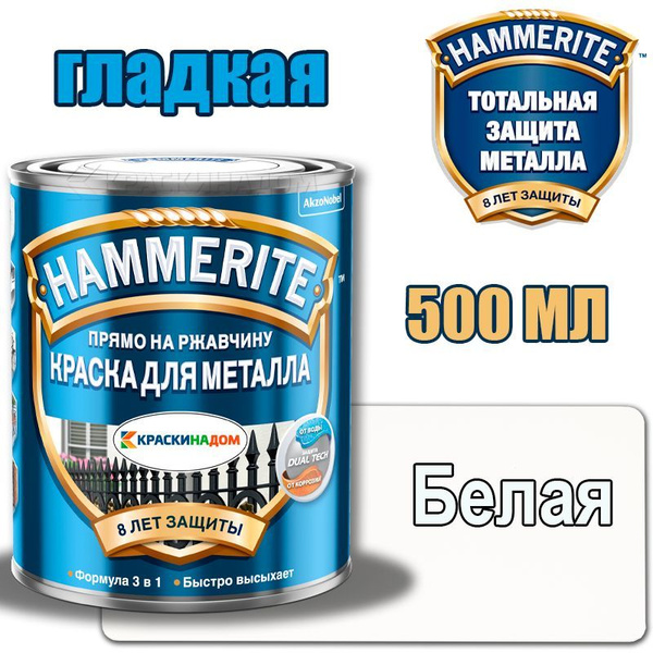 Краска HAMMERITE Хаммерайт гладкая по металлу прямо на ржавчину 3в1 ...