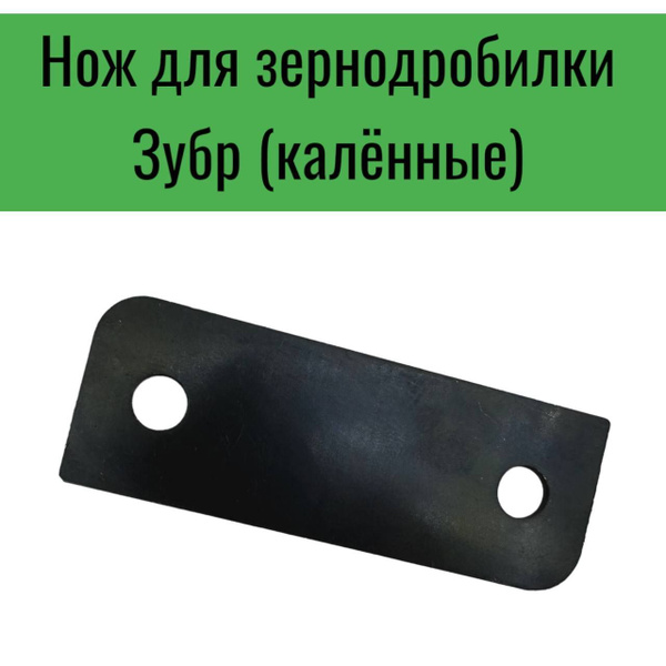 Нож для зернодробилки Зубр (калённые) - купить с доставкой по выгодным ...
