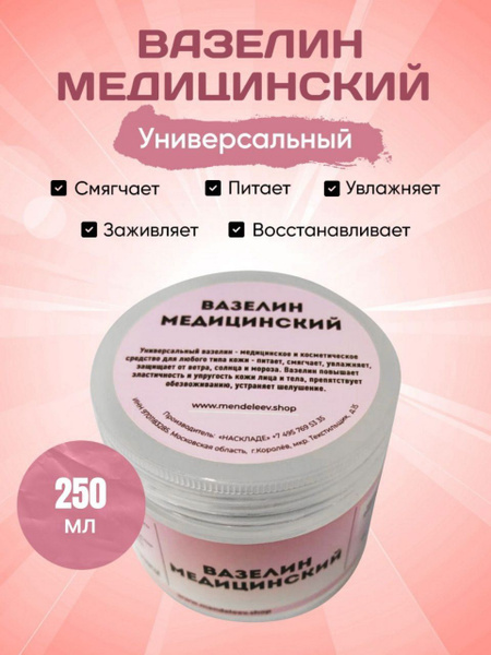 Вазелин Косметический медицинский для увлажнения 250 мл - купить с ...