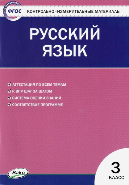 КИМ. Русский язык. Контрольно-измерительные материалы. 3 класс ...