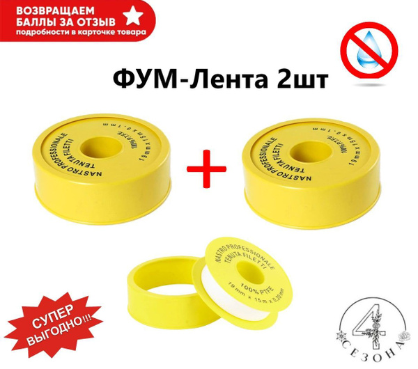 ФУМ Лента для воды 19x0,20мм 15м 2 шт / Лента уплотнительная ...