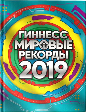 Гиннесс. Мировые рекорды 2019 - купить с доставкой по выгодным ценам в ...