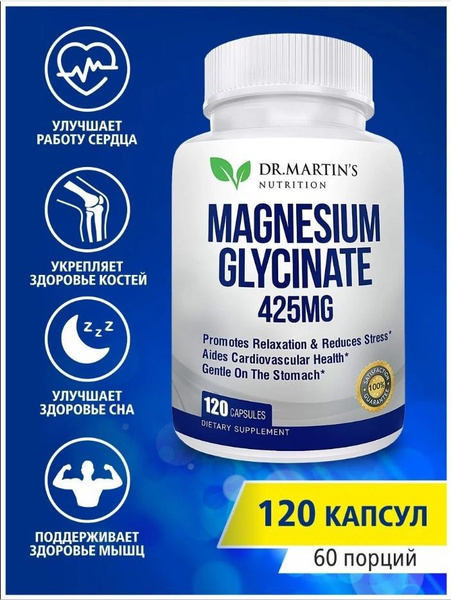 Магний Глицинат 425 мг, 120 капсул Martins magnesium, витамины от ...