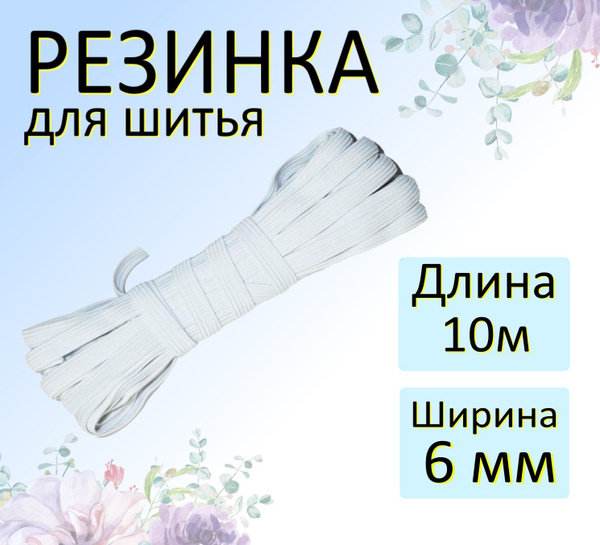 Резинка бельевая белая, продежка для шитья 6мм - купить с доставкой по ...