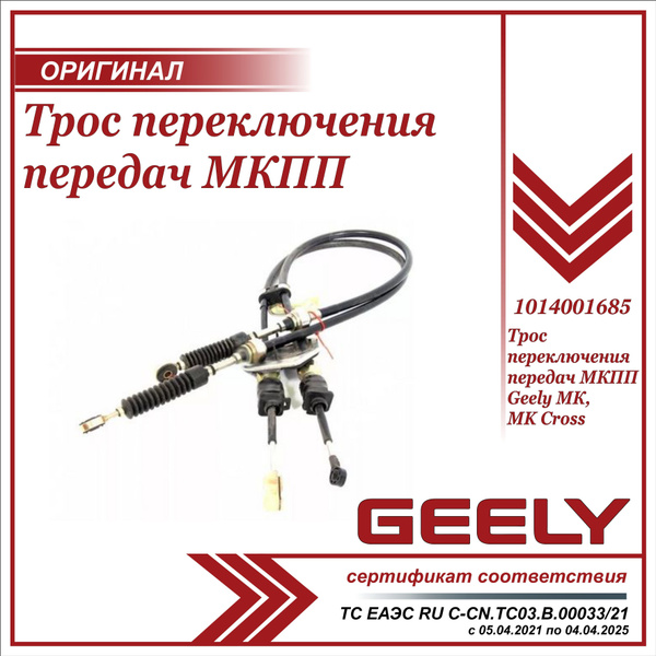 Трос переключения передач МКПП для Джили МК, МК Кросс / Geely MK, MK Cross  / 1014001685 - Geely арт. 1014001685 - купить по выгодной цене в  интернет-магазине OZON (875975094)