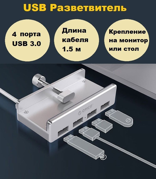 Usb хаб с креплением на стол