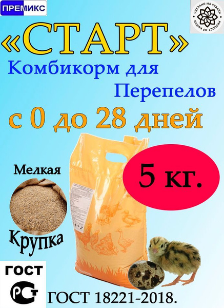 Комбикорм для перепелов СТАРТ 5 кг. - купить с доставкой по выгодным ...