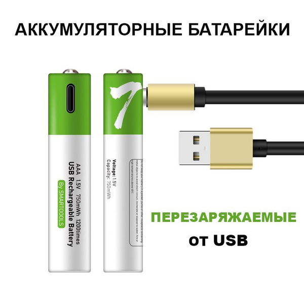 Батарейки ААА, аккумуляторные, 4 шт. мизинчиковые, 1.5 В. с зарядкой от ...