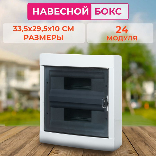 Бокс/щит учета навесной ЩРН-ПМ, распределительный пластиковый щиток (24 ...