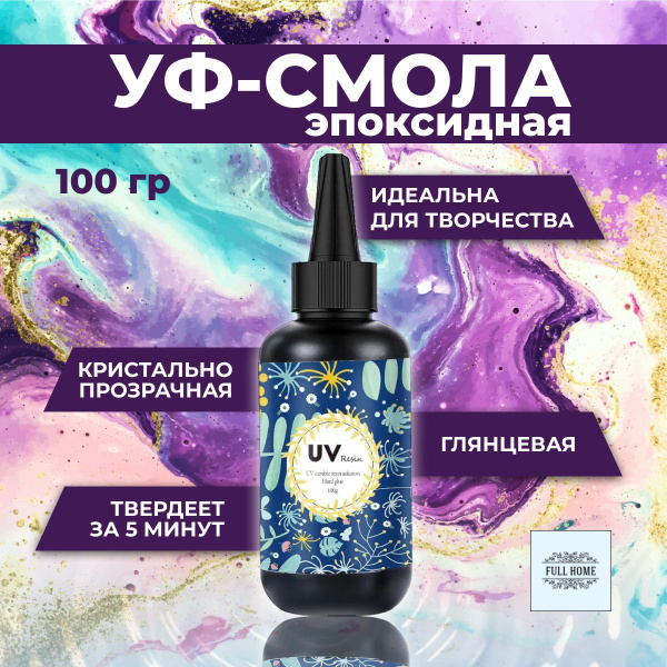 Эпоксидная УФ смола (однокомпонентная) быстросохнущая для творчества и ...