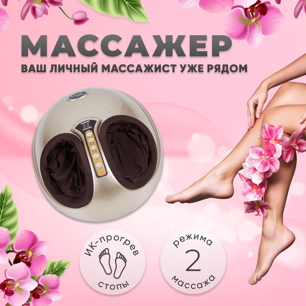 Роликовый массажер для ног и стоп, электрический с компрессией и ИК ...
