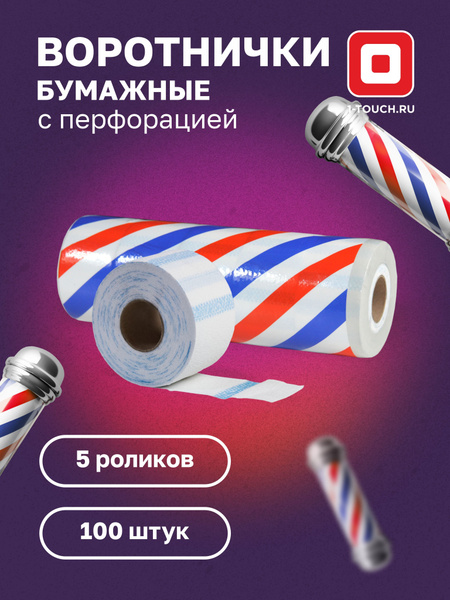 Воротнички бумажные перфорированные для парикмахерских работ 5х100 шт ...