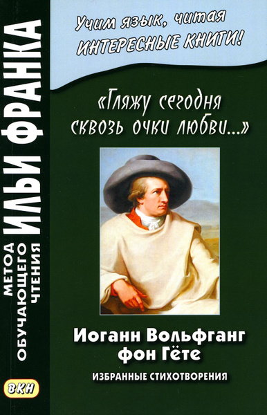 Читать онлайн «Поэтические переводы», Иоганн Вольфганг фон Гёте – Литрес