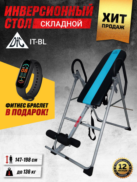 Инверсионный стол DFC IT-BL складной, корректор осанки, тренажер для ...
