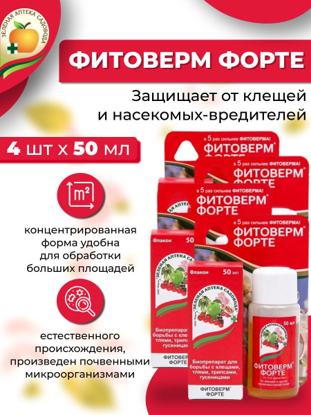 Биоинсектицид Зеленая аптека садовода Фитоверм-ФОРТЕ, 50мл - купить по ...