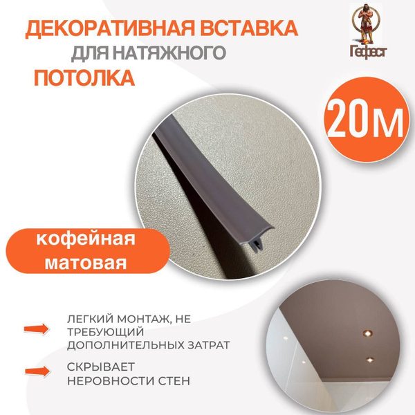 Вставка заглушка для натяжного потолка КОФЕЙНАЯ - 20 метров. Плинтус ...