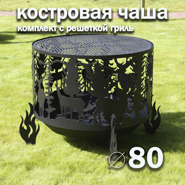 Костровая чаша FIRE-HOUSE 800_олени_с решеткой гриль - купить по ...