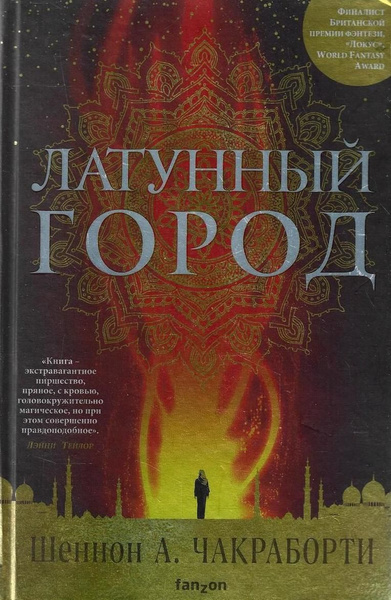 Латунный город. Латунный город обложка. Книга Эксмо латунный город.