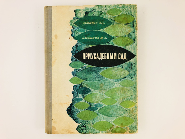 Приусадебный сад. Руководство по возделыванию плодово-ягодных и ...