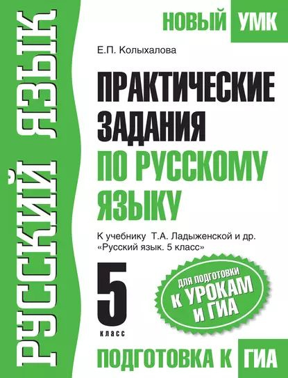 Практические задания по русскому языку для подготовки к урокам и ГИА. 5 ...