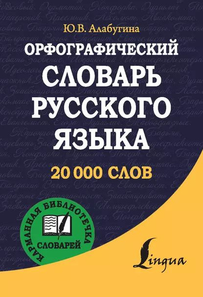 Орфографический словарь русского языка - купить с доставкой по выгодным ценам в