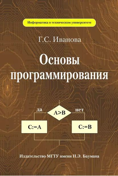Основы программирования | Иванова Галина Сергеевна | Электронная книга ...