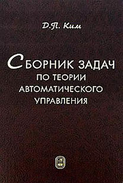 Сборник задач по теории автоматического управления. Линейные системы Ким Дмитрий