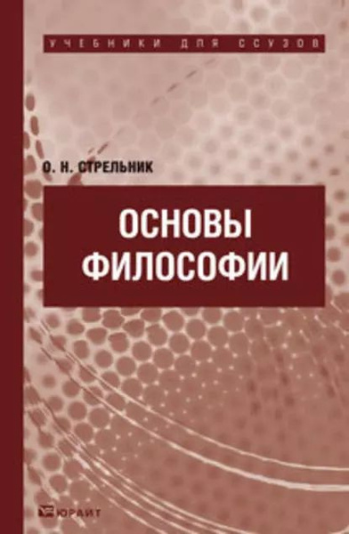Основы философии. Учебник для ссузов | Стрельник Ольга Николаевна ...