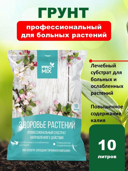 Грунт профессиональный ПРОМИКС Здоровье растений 10л для больных и ...
