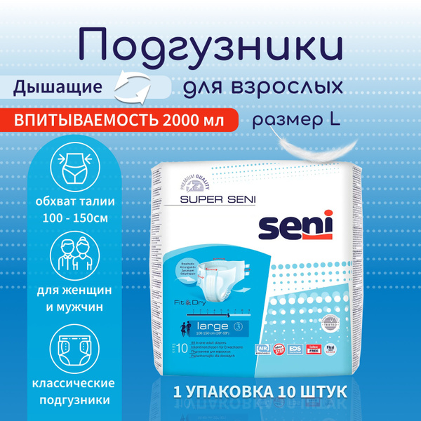 Подгузники для взрослого Super Seni Large 10 шт/уп, обхват талии 100 ...