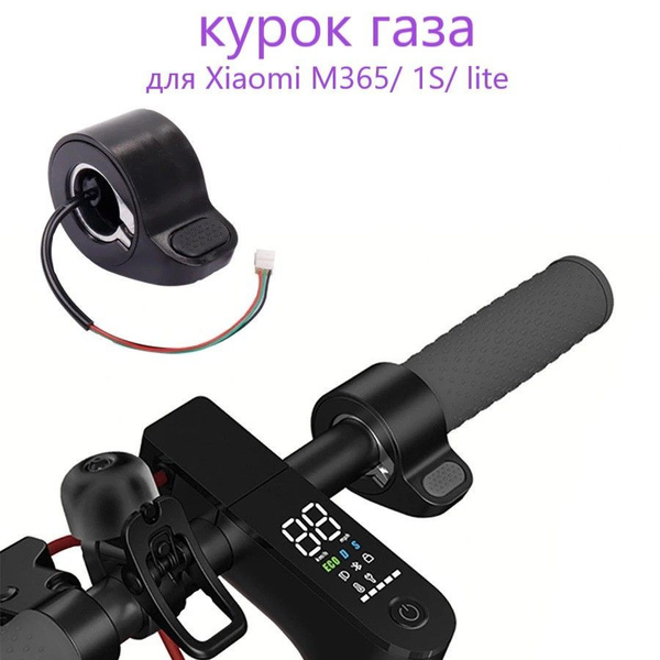 Курок газа для электросамоката Xiaomi M365/ 1S/ lite купить на OZON по ...